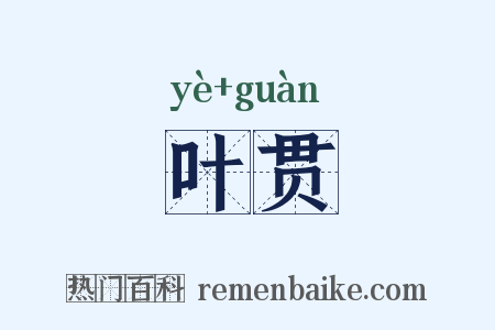 叶贯是什么意思的图片